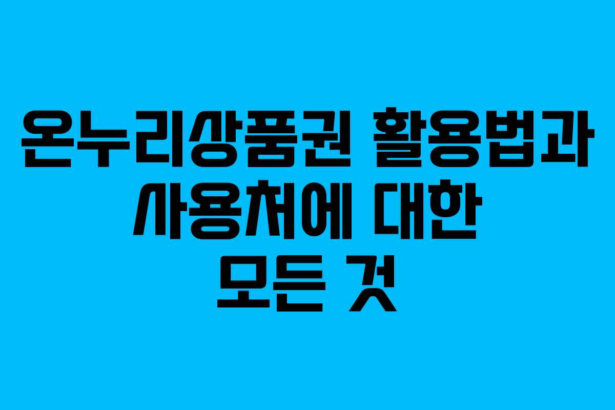 온누리상품권 활용법과 사용처에 대한 모든 것