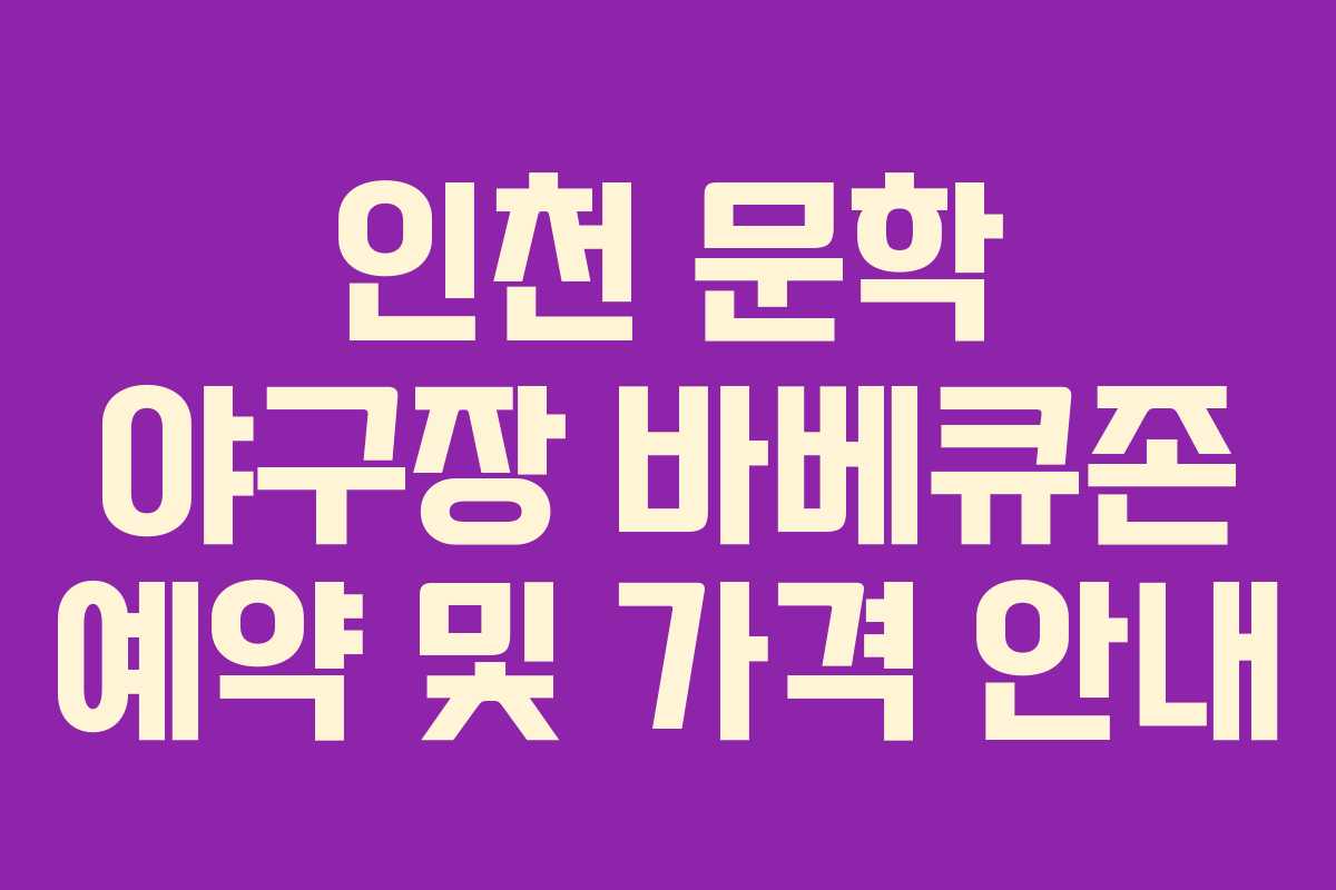 인천 문학 야구장 바베큐존 예약 및 가격 안내