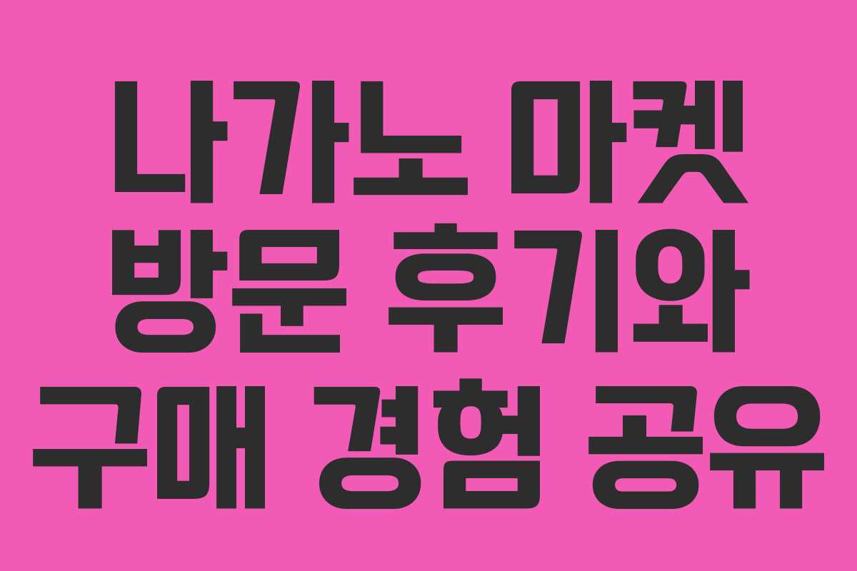 나가노 마켓 방문 후기와 구매 경험 공유