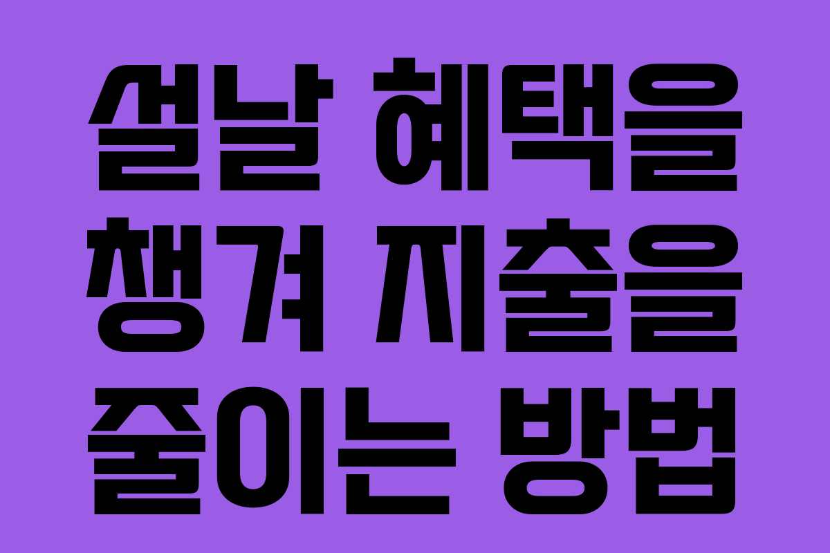 설날 혜택을 챙겨 지출을 줄이는 방법