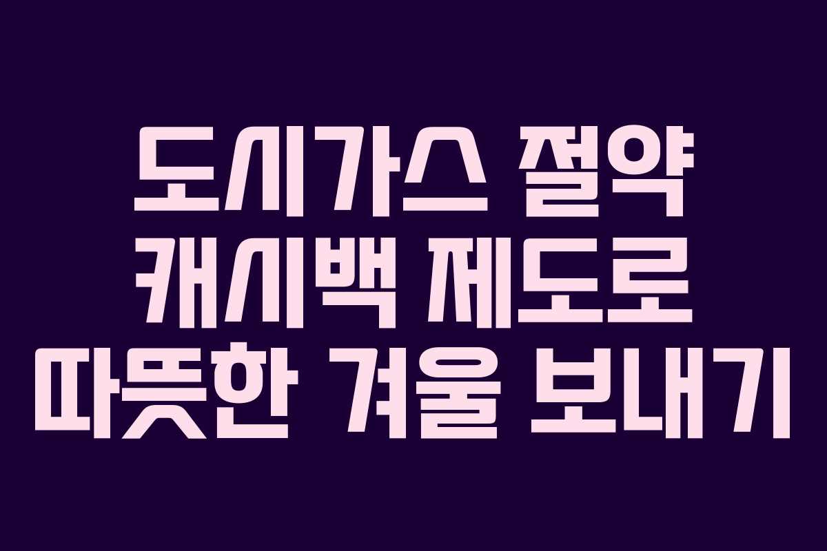 도시가스 절약 캐시백 제도로 따뜻한 겨울 보내기