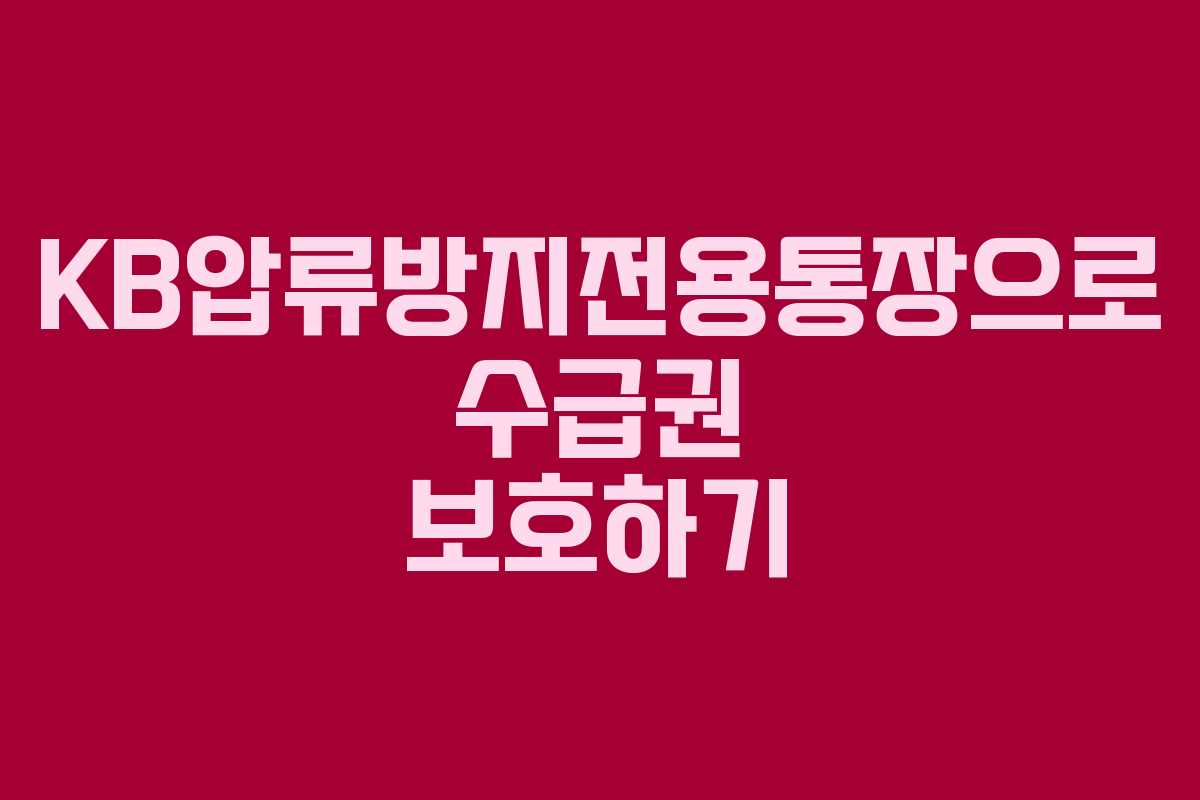 KB압류방지전용통장으로 수급권 보호하기