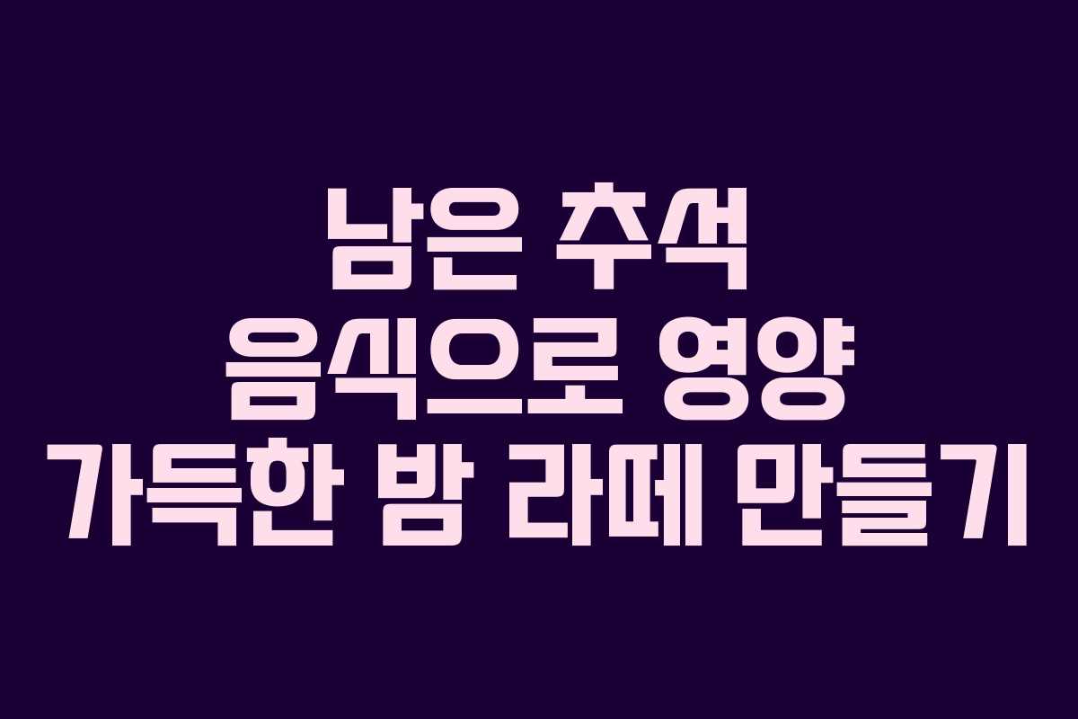 남은 추석 음식으로 영양 가득한 밤 라떼 만들기