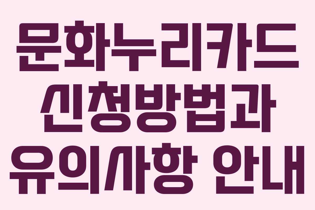 문화누리카드 신청방법과 유의사항 안내