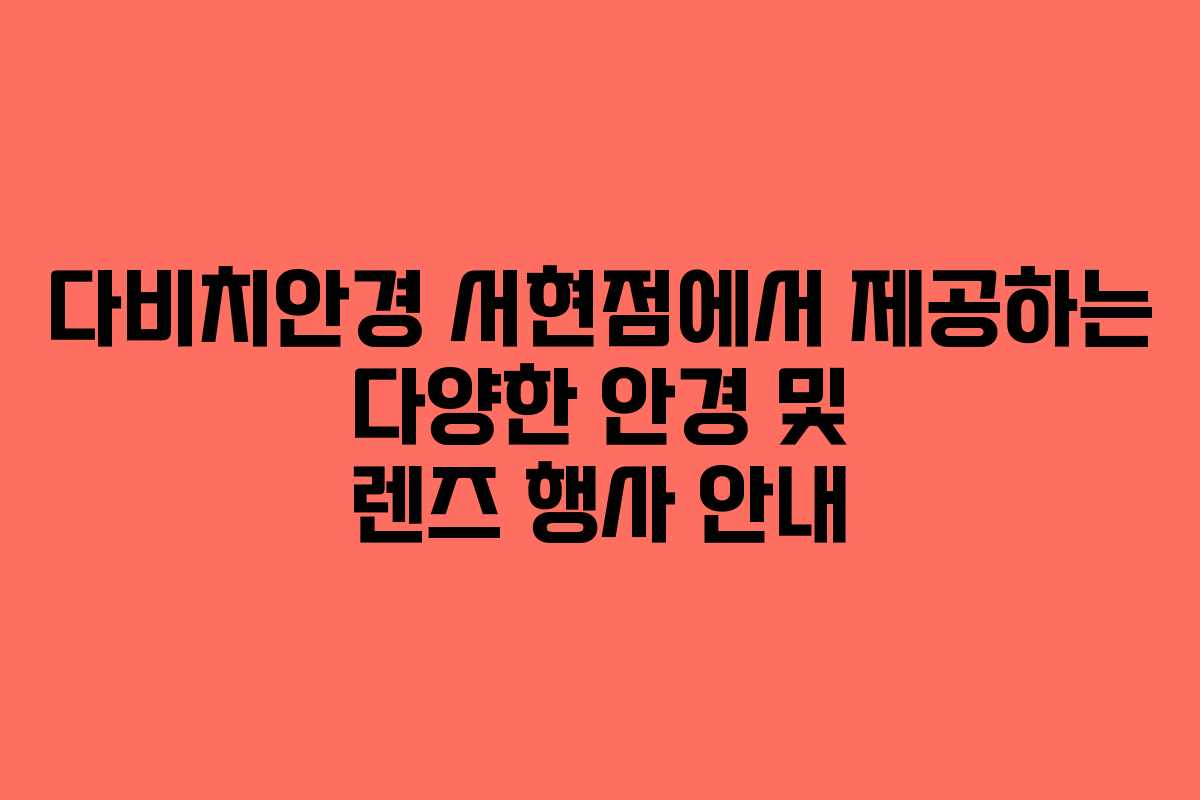 다비치안경 서현점에서 제공하는 다양한 안경 및 렌즈 행사 안내