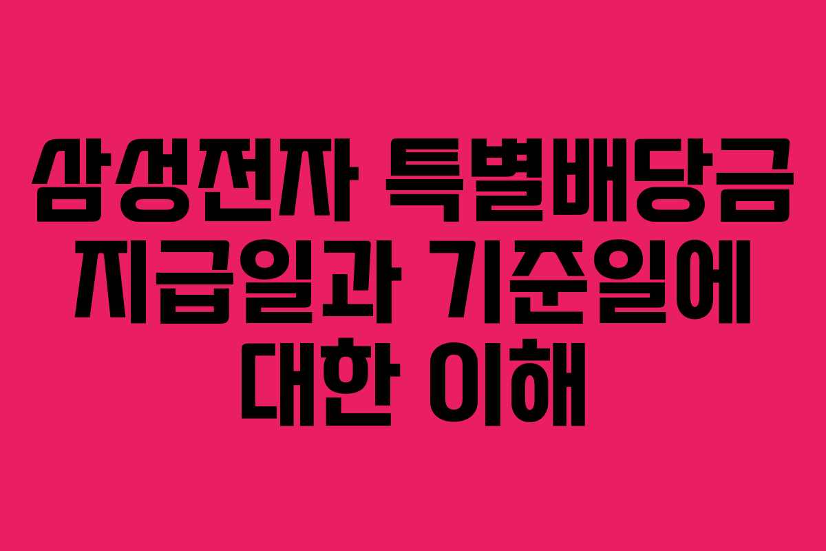 삼성전자 특별배당금 지급일과 기준일에 대한 이해