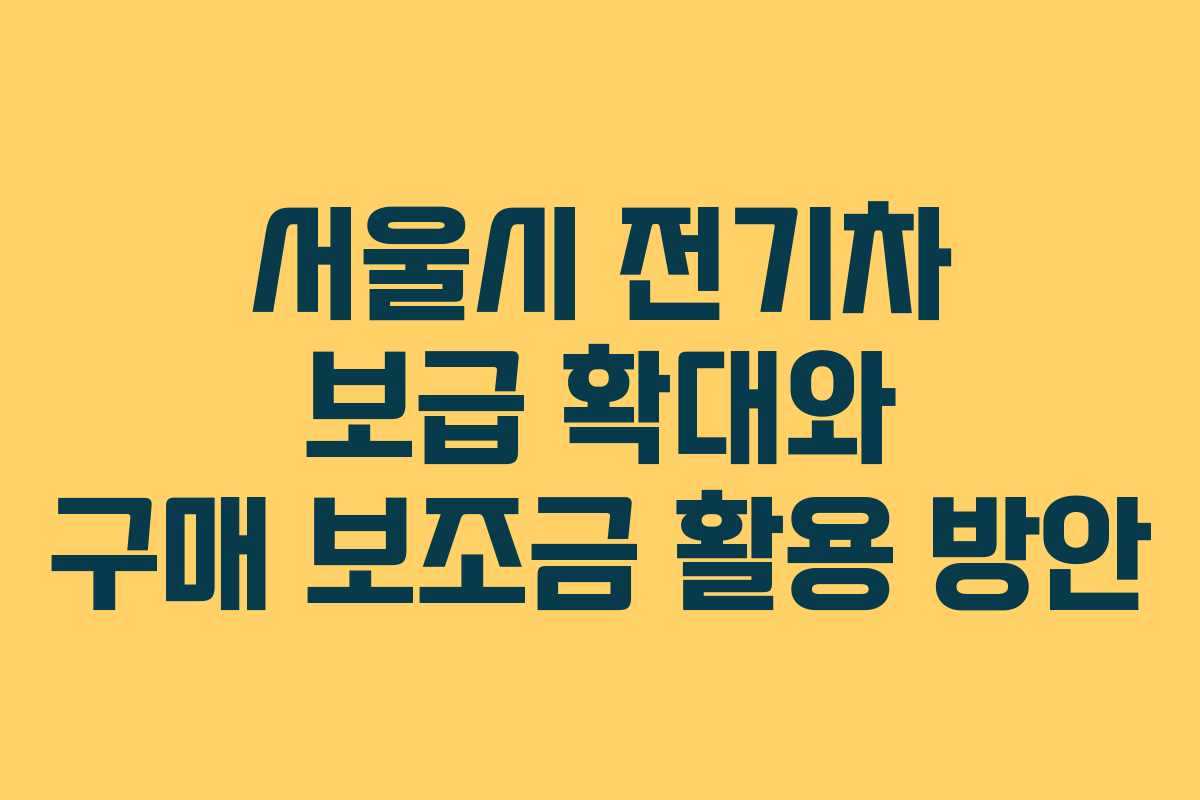 서울시 전기차 보급 확대와 구매 보조금 활용 방안