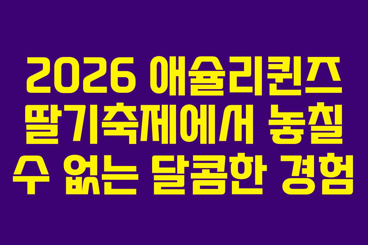 2026 애슐리퀸즈 딸기축제에서 놓칠 수 없는 달콤한 경험