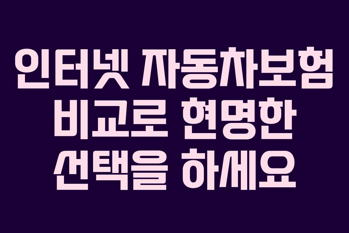 인터넷 자동차보험 비교로 현명한 선택을 하세요