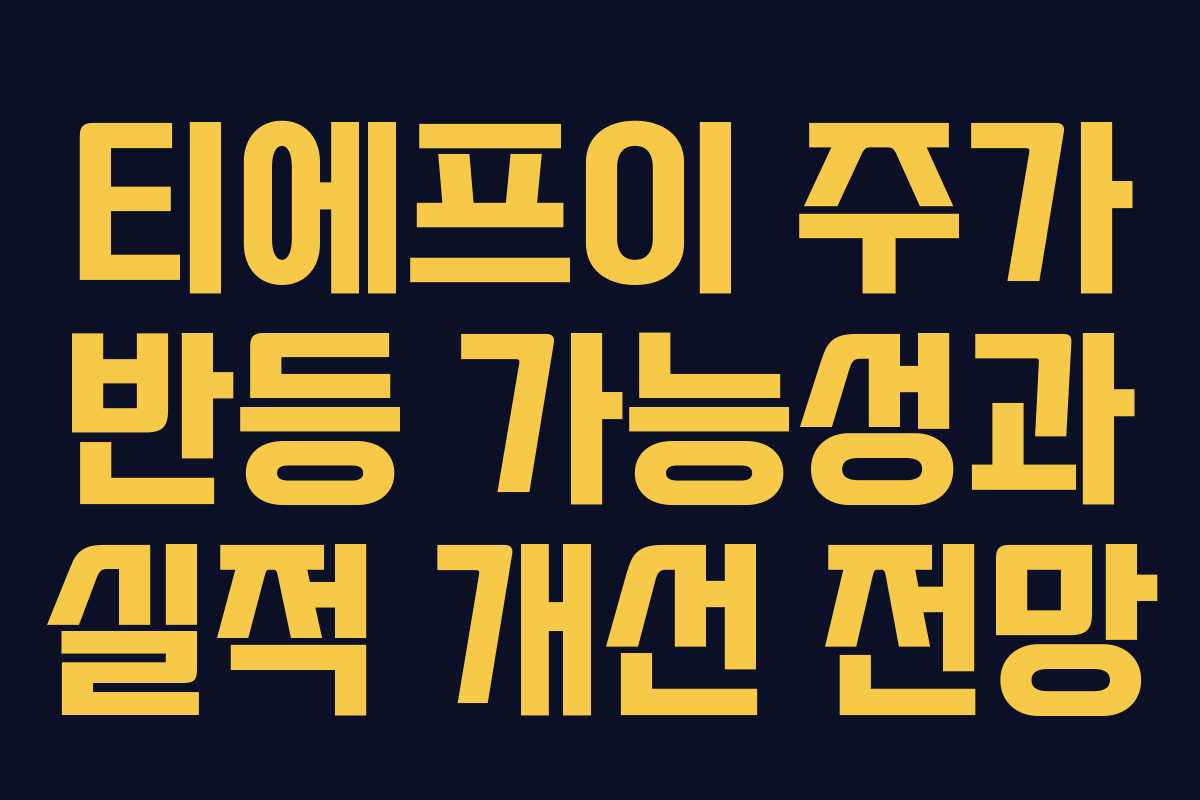 티에프이 주가 반등 가능성과 실적 개선 전망