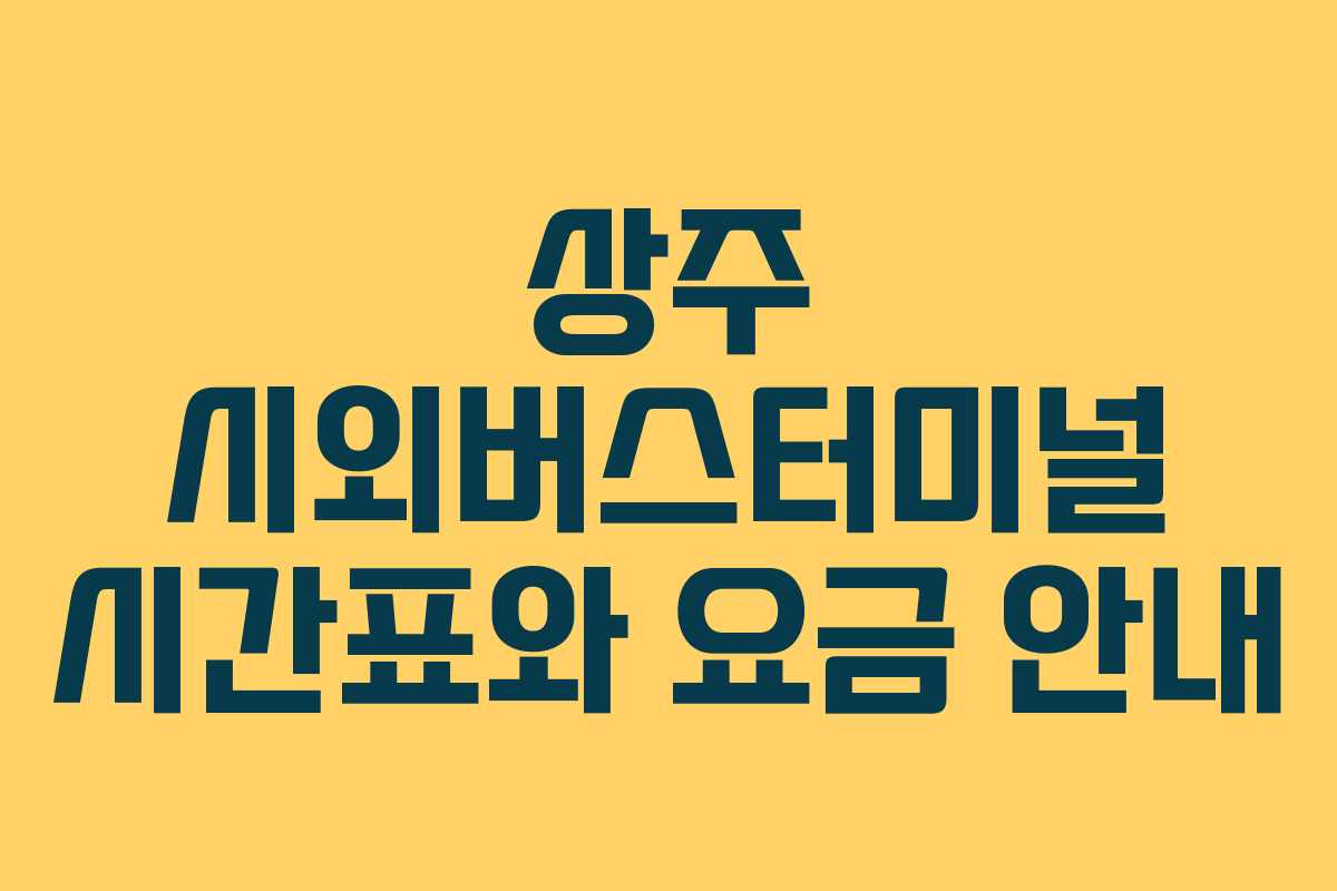 상주 시외버스터미널 시간표와 요금 안내