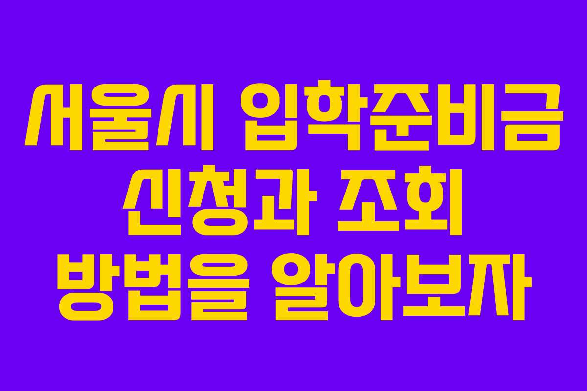 서울시 입학준비금 신청과 조회 방법을 알아보자