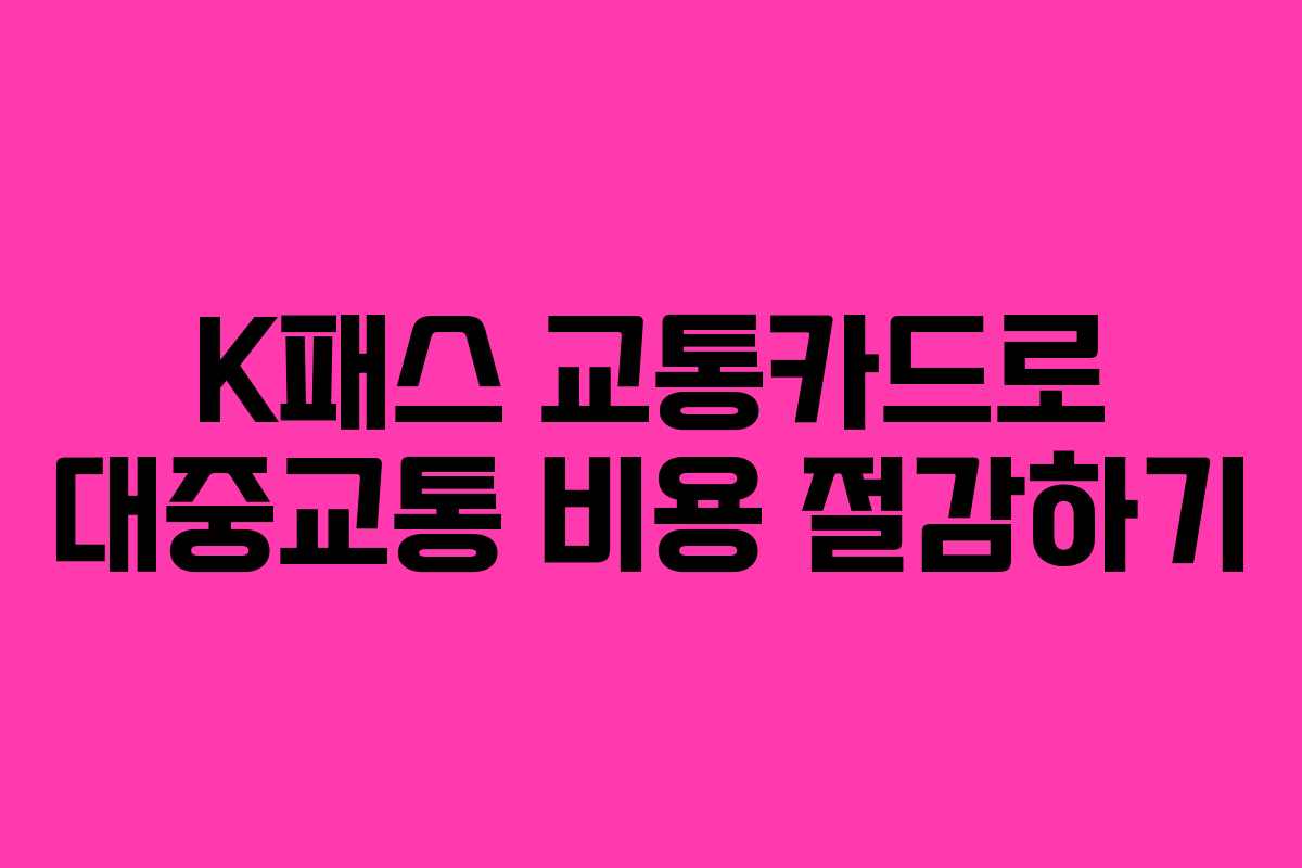 K패스 교통카드로 대중교통 비용 절감하기