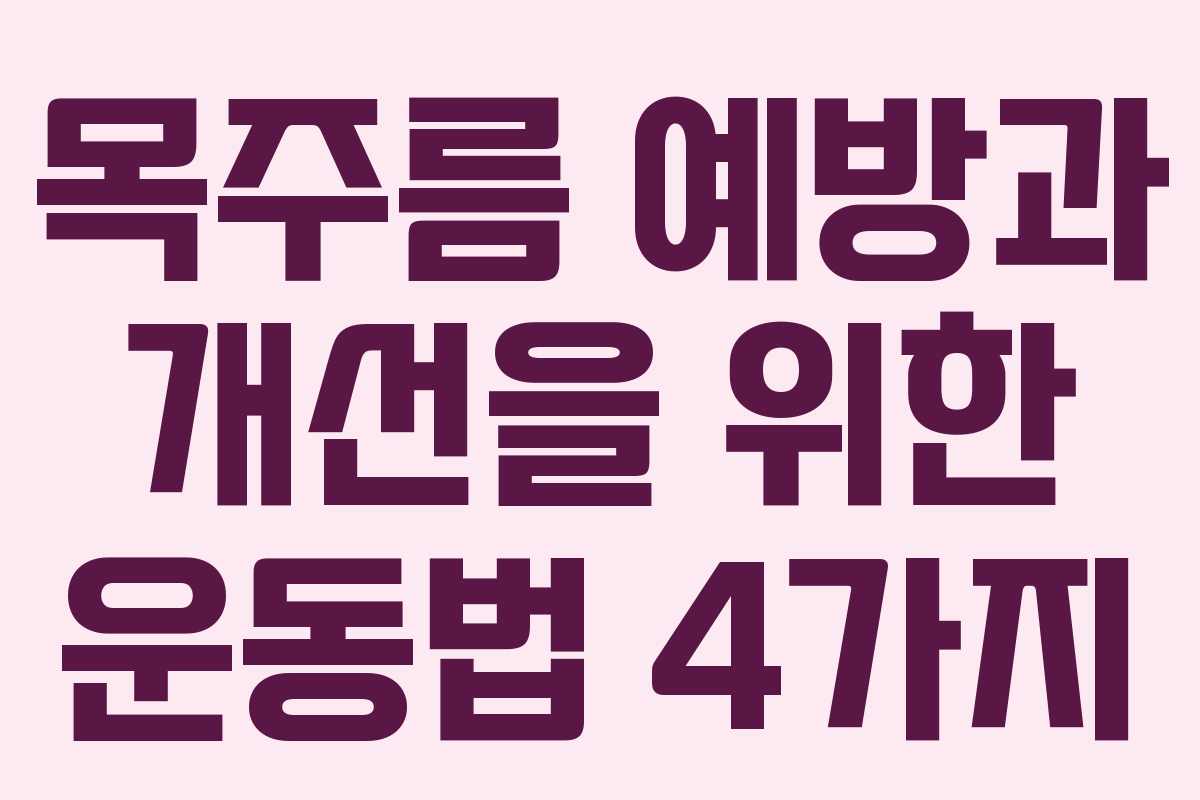 목주름 예방과 개선을 위한 운동법 4가지