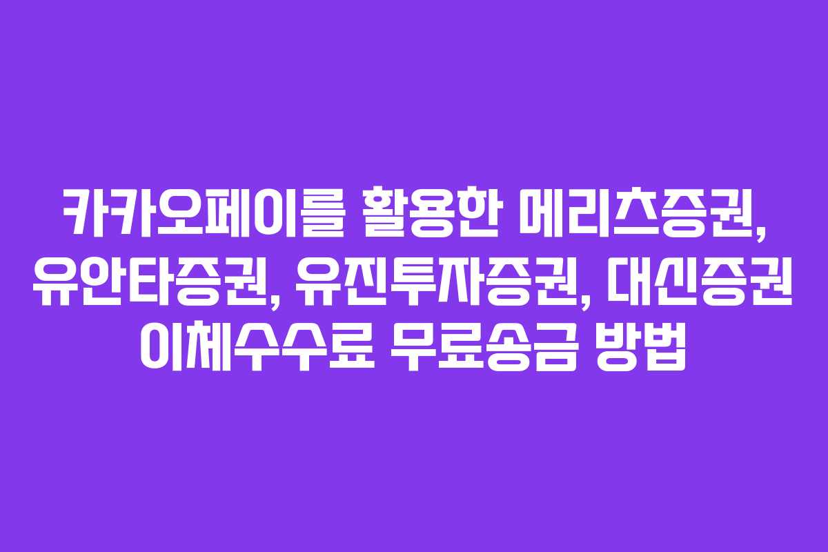 카카오페이를 활용한 메리츠증권, 유안타증권, 유진투자증권, 대신증권 이체수수료 무료송금 방법