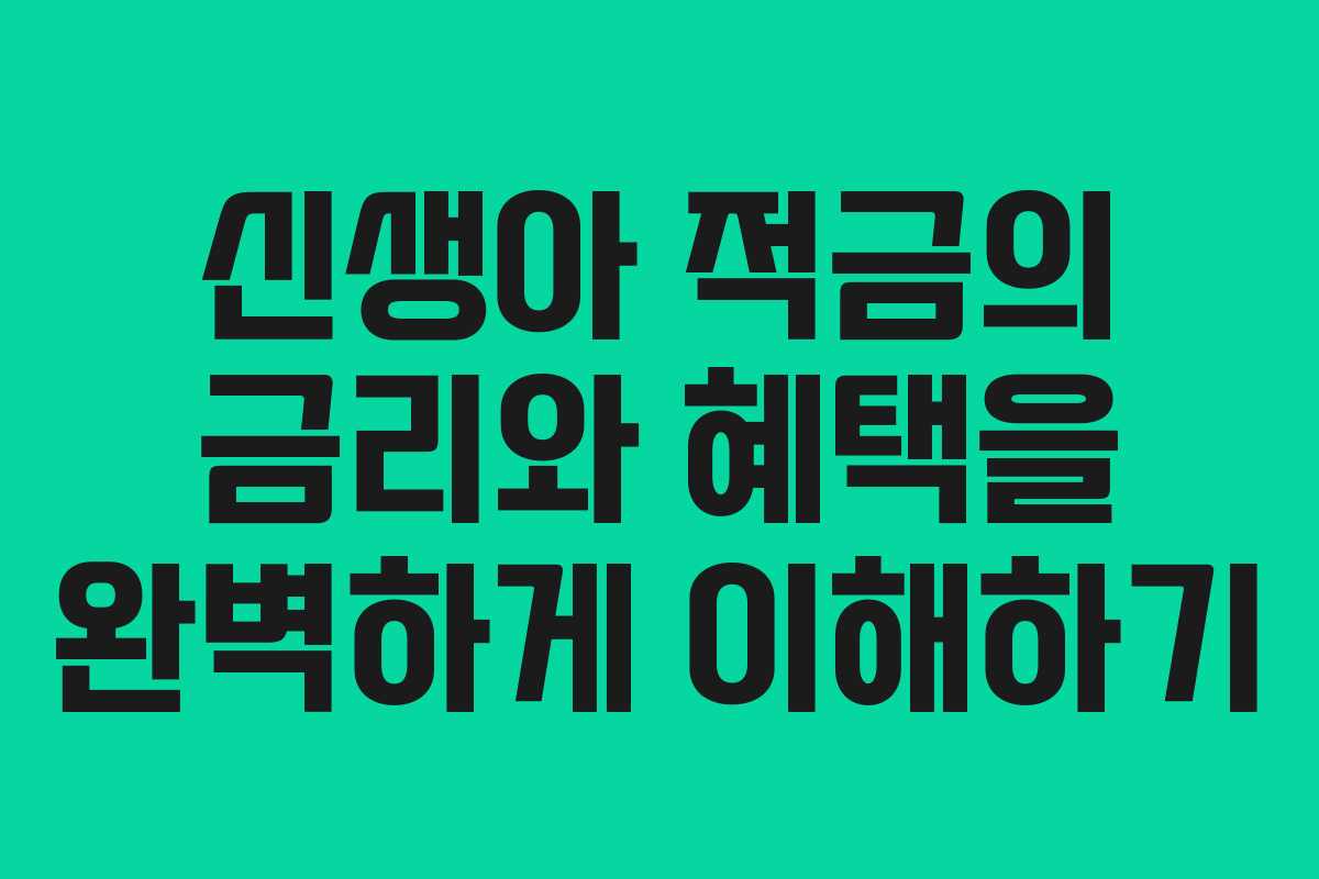 신생아 적금의 금리와 혜택을 완벽하게 이해하기