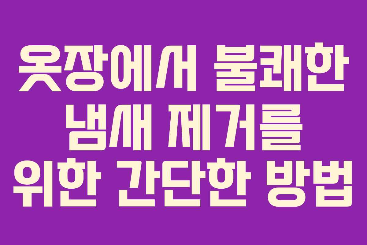 옷장에서 불쾌한 냄새 제거를 위한 간단한 방법