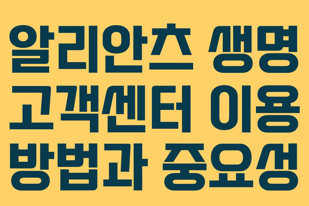알리안츠 생명 고객센터 이용 방법과 중요성
