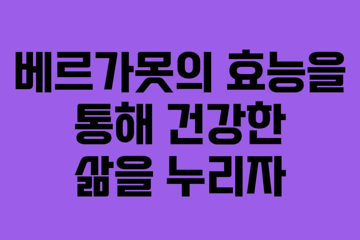 베르가못의 효능을 통해 건강한 삶을 누리자