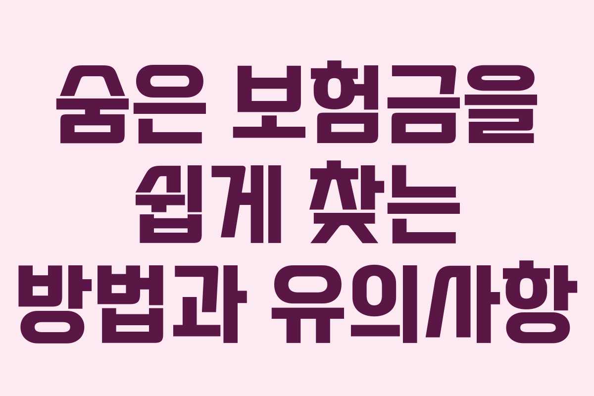 숨은 보험금을 쉽게 찾는 방법과 유의사항