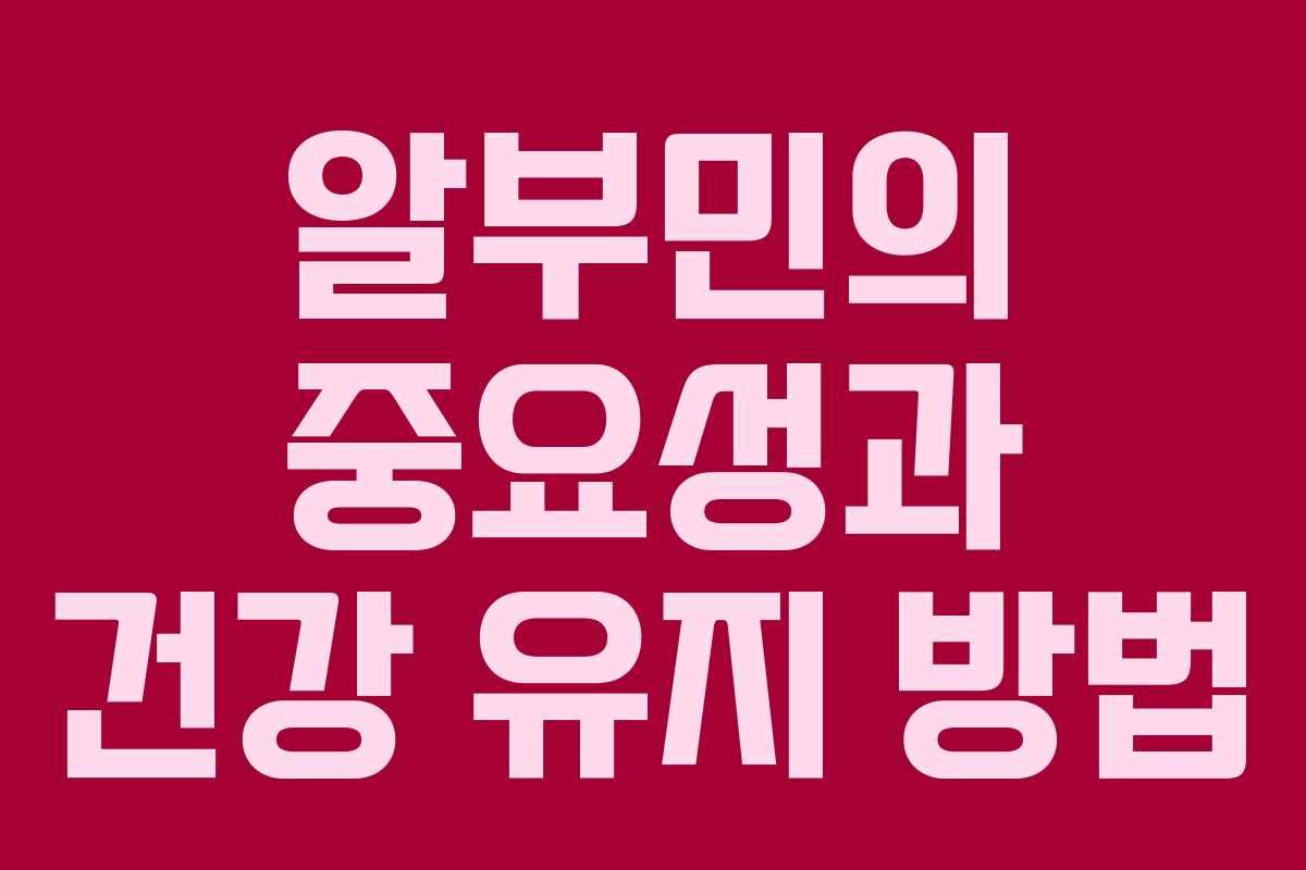 알부민의 중요성과 건강 유지 방법