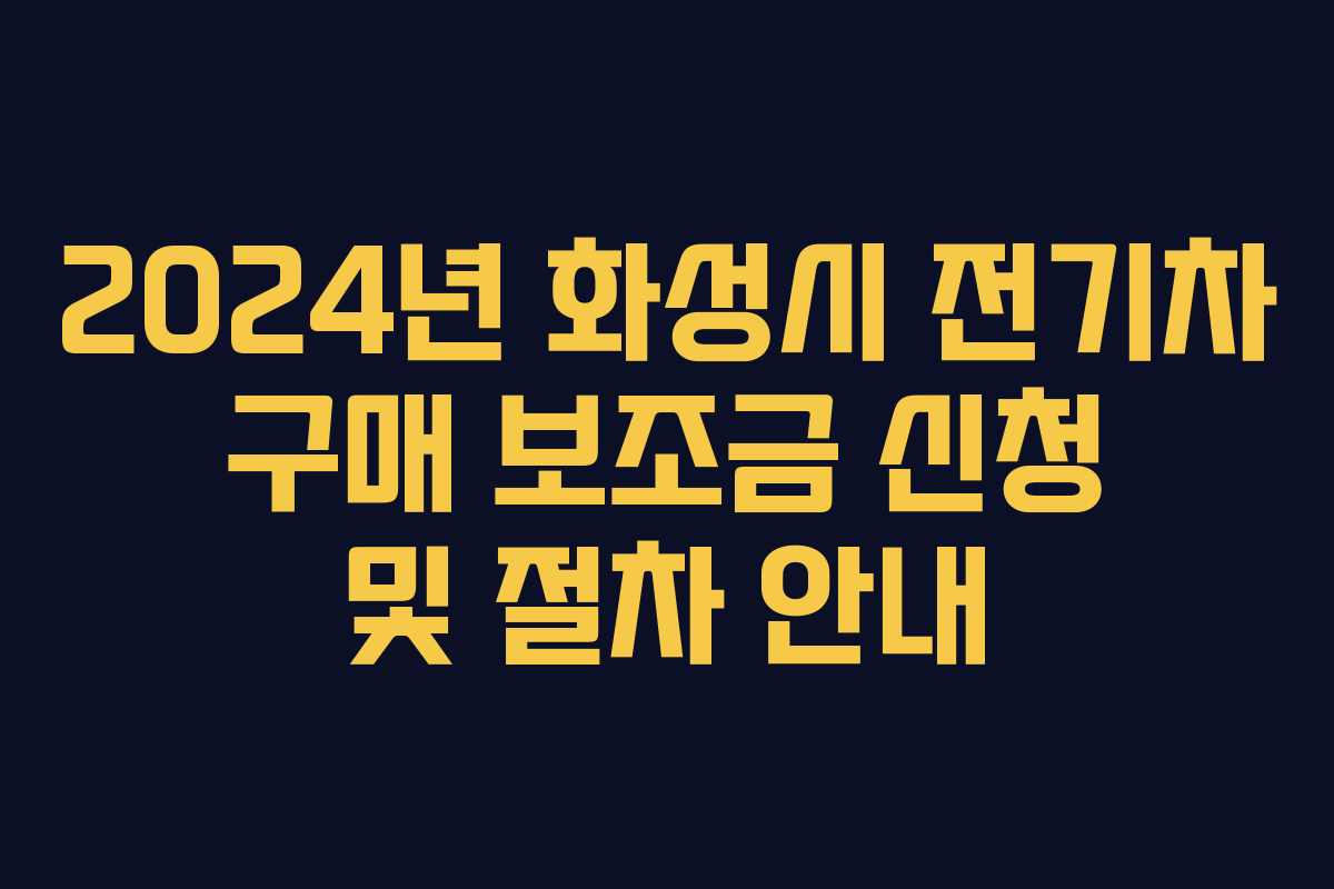 2024년 화성시 전기차 구매 보조금 신청 및 절차 안내