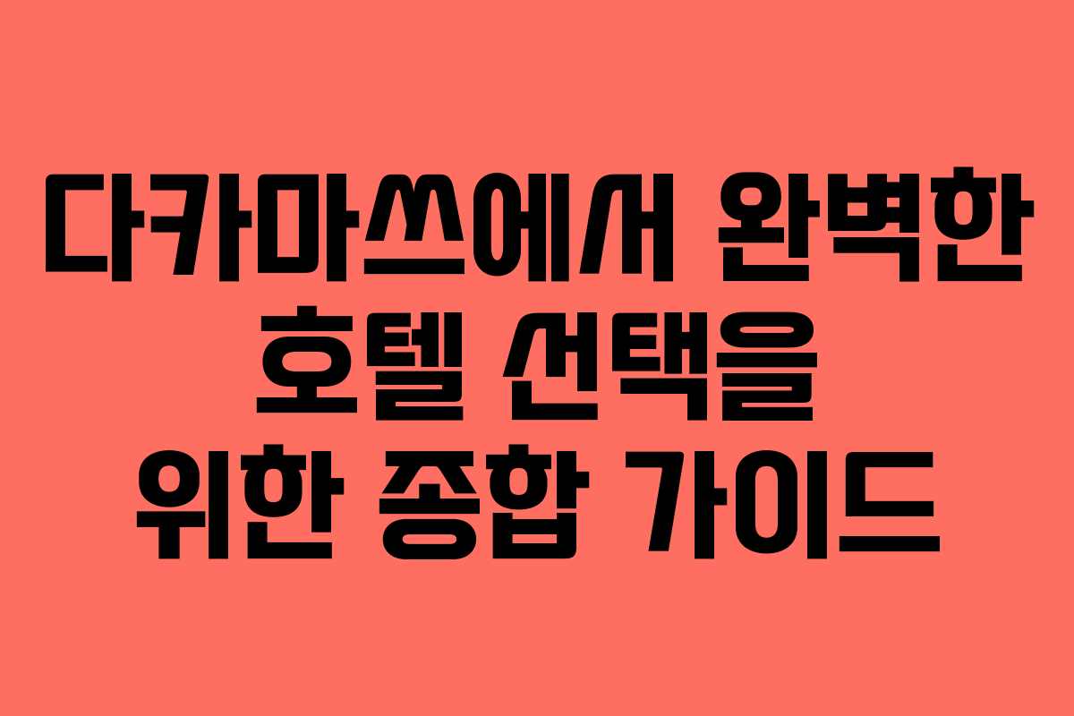 다카마쓰에서 완벽한 호텔 선택을 위한 종합 가이드