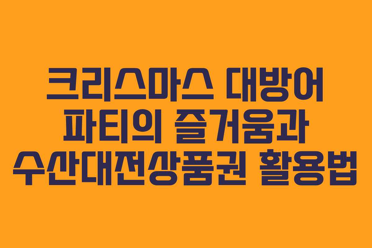크리스마스 대방어 파티의 즐거움과 수산대전상품권 활용법