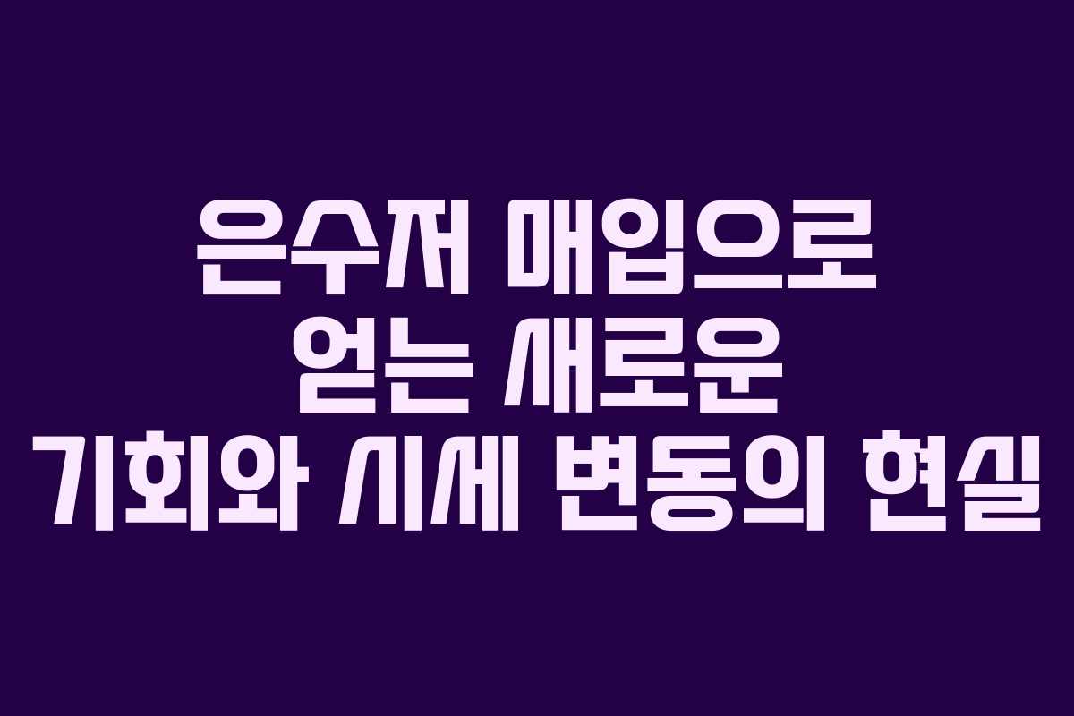은수저 매입으로 얻는 새로운 기회와 시세 변동의 현실