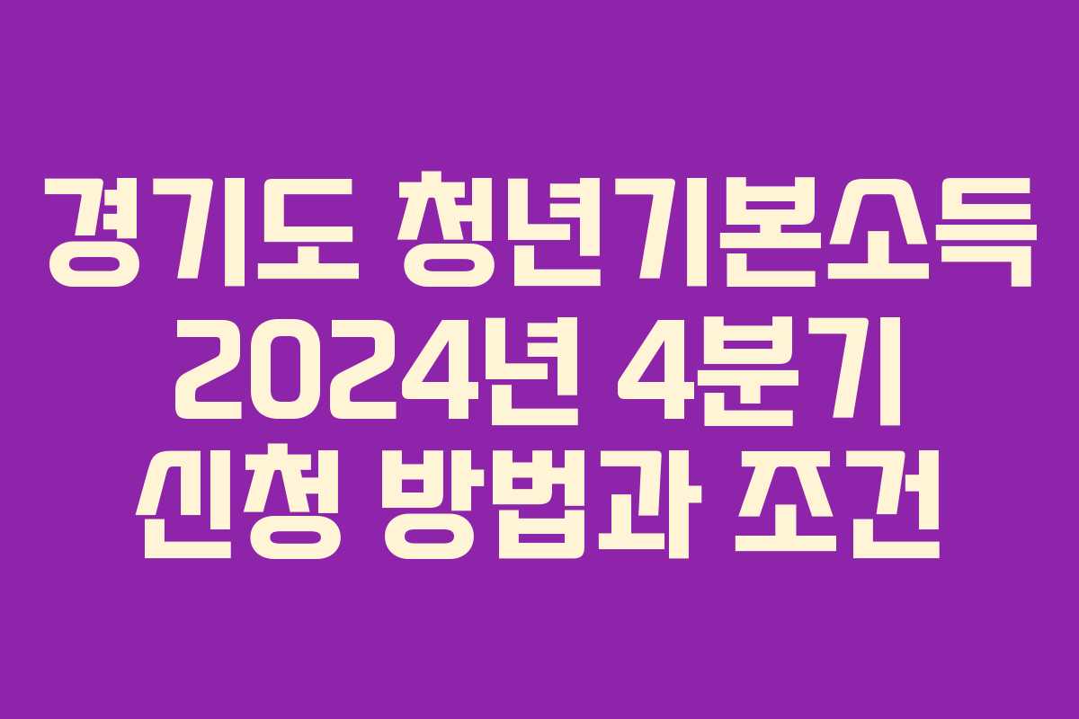 경기도 청년기본소득 2024년 4분기 신청 방법과 조건