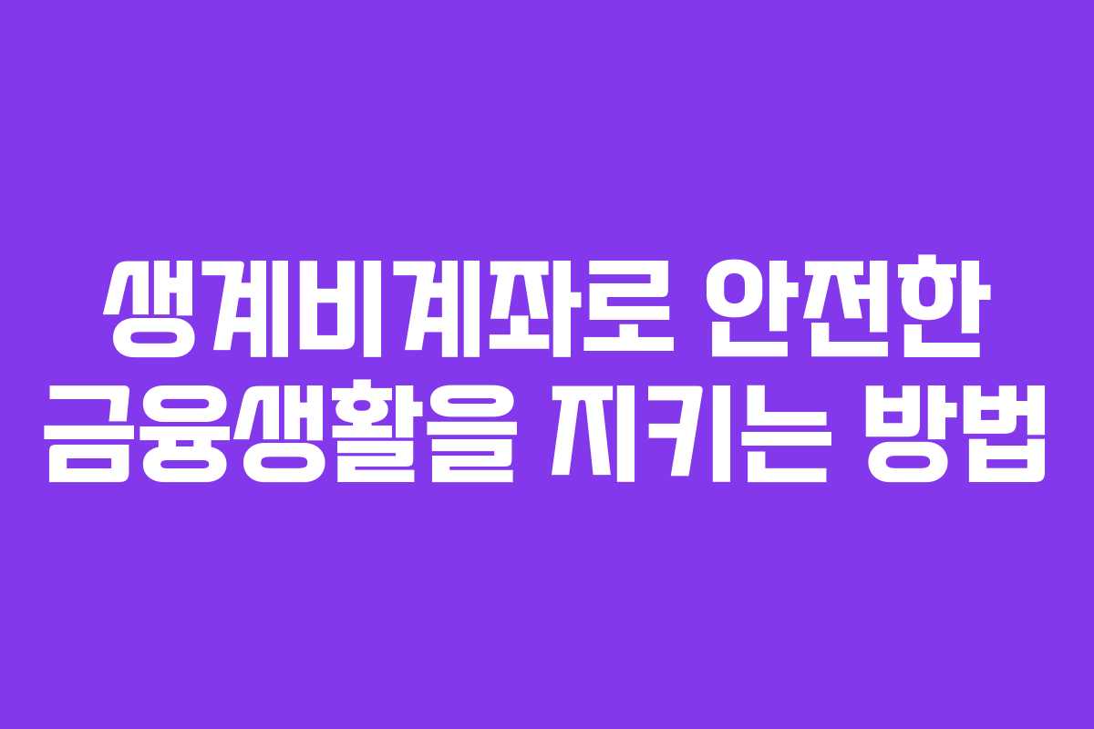 생계비계좌로 안전한 금융생활을 지키는 방법