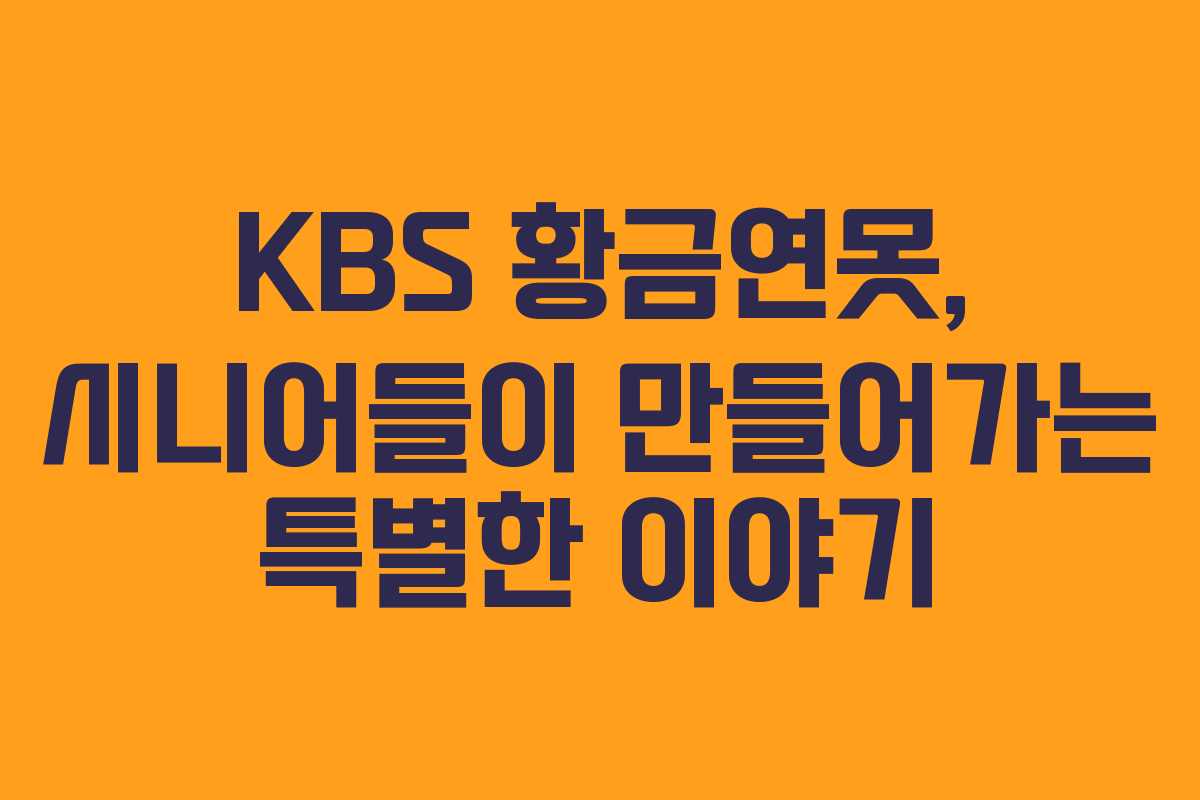KBS 황금연못, 시니어들이 만들어가는 특별한 이야기
