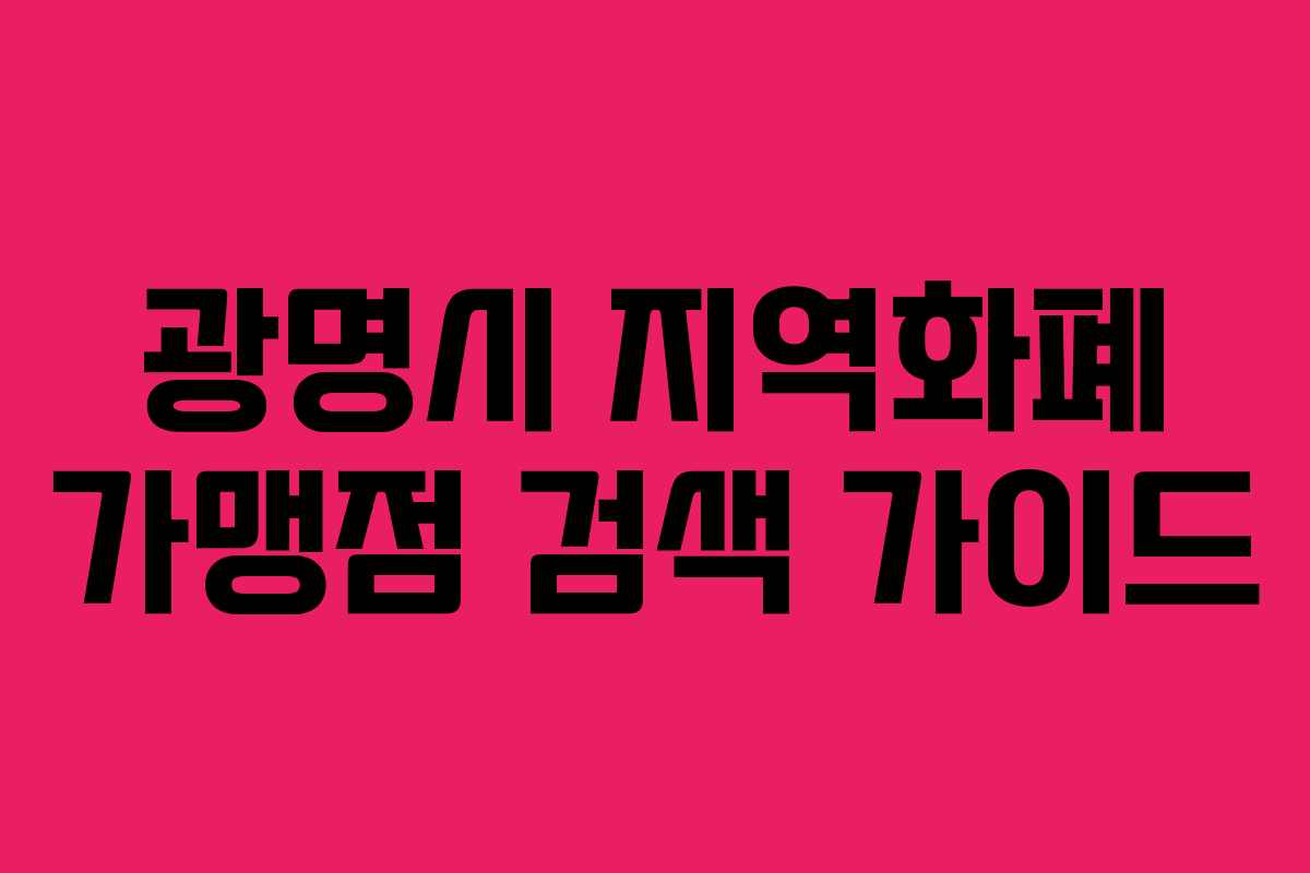 광명시 지역화폐 가맹점 검색 가이드