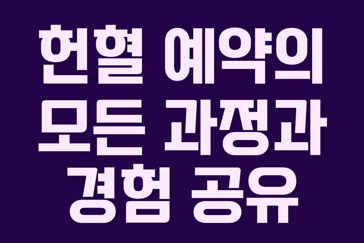 헌혈 예약의 모든 과정과 경험 공유