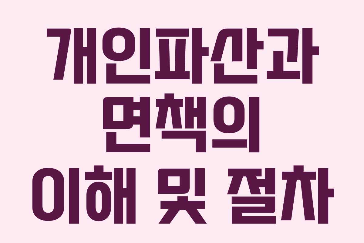 개인파산과 면책의 이해 및 절차