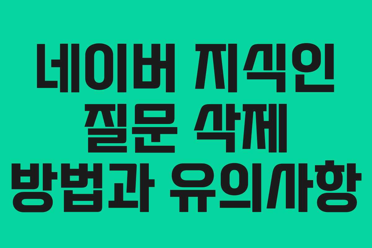 네이버 지식인 질문 삭제 방법과 유의사항