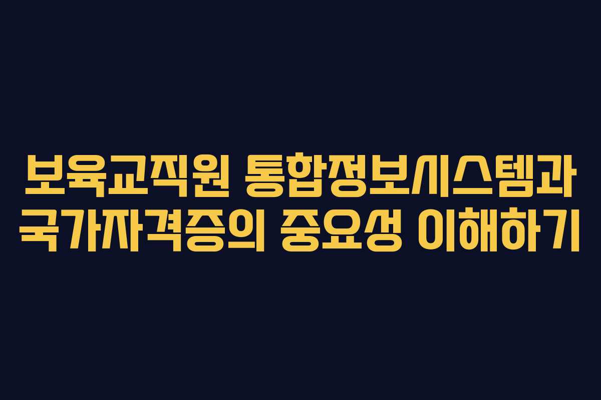 보육교직원 통합정보시스템과 국가자격증의 중요성 이해하기