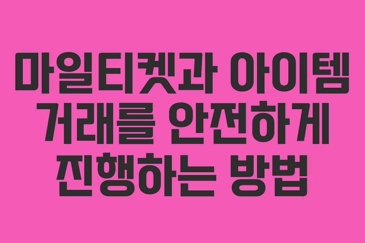 마일티켓과 아이템 거래를 안전하게 진행하는 방법