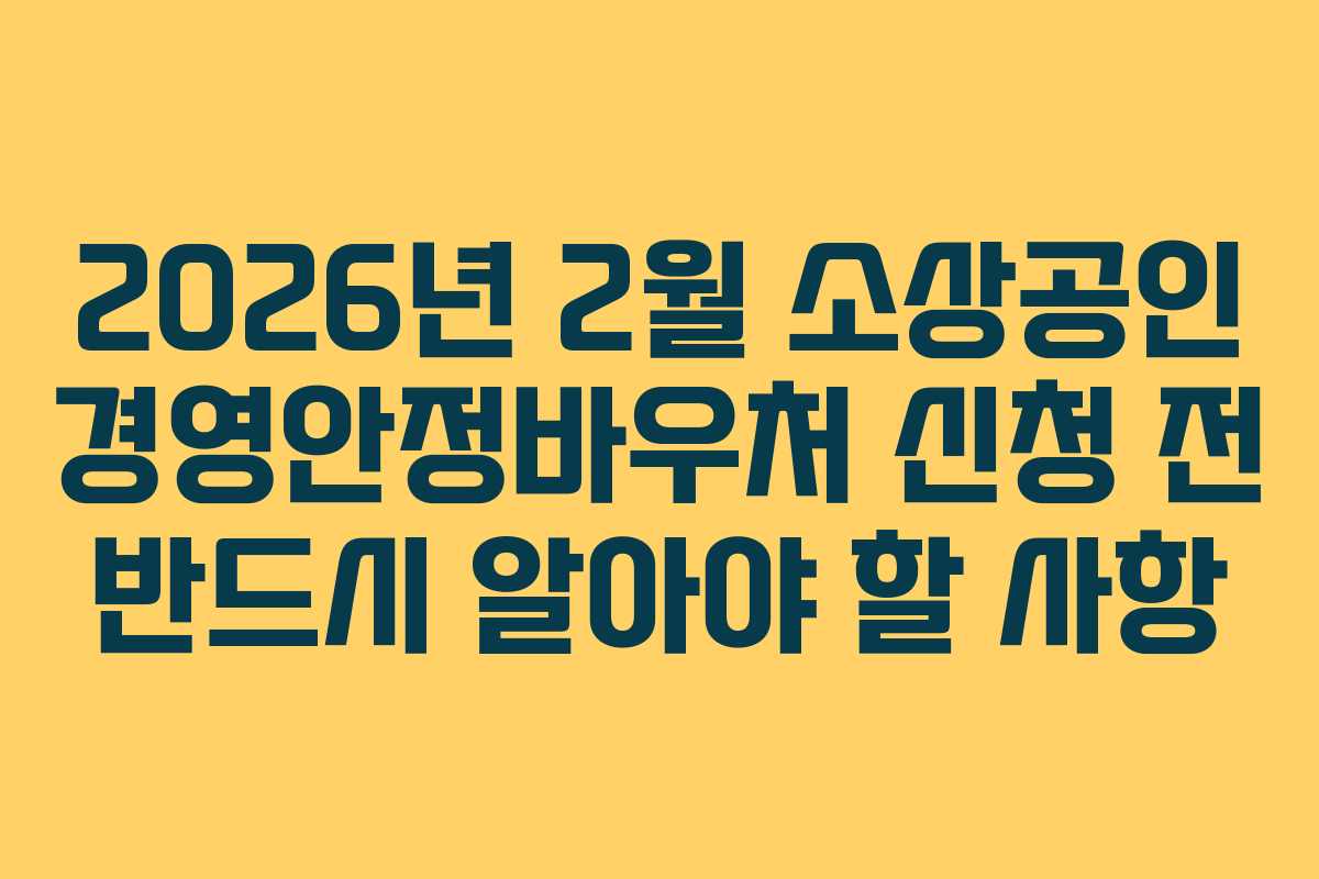 2026년 2월 소상공인 경영안정바우처 신청 전 반드시 알아야 할 사항