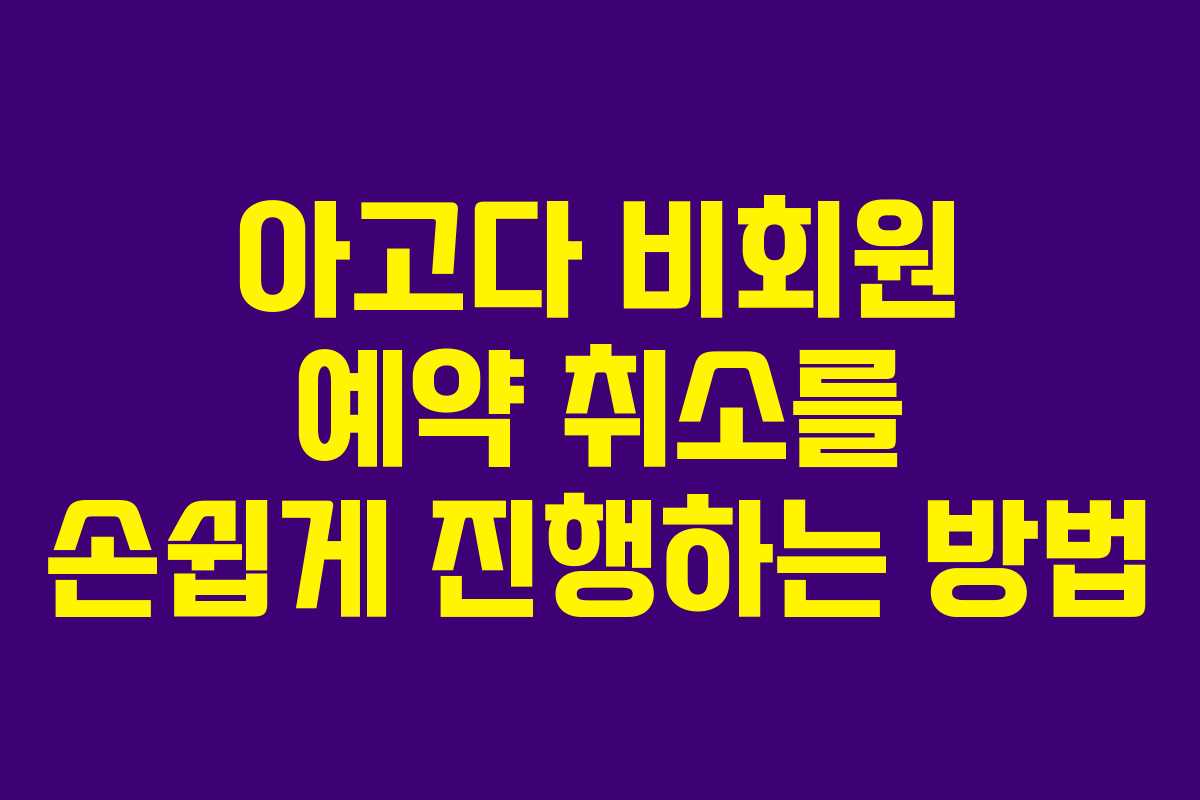 아고다 비회원 예약 취소를 손쉽게 진행하는 방법