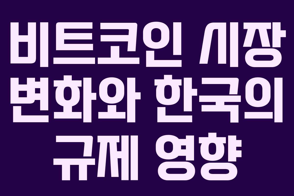 비트코인 시장 변화와 한국의 규제 영향