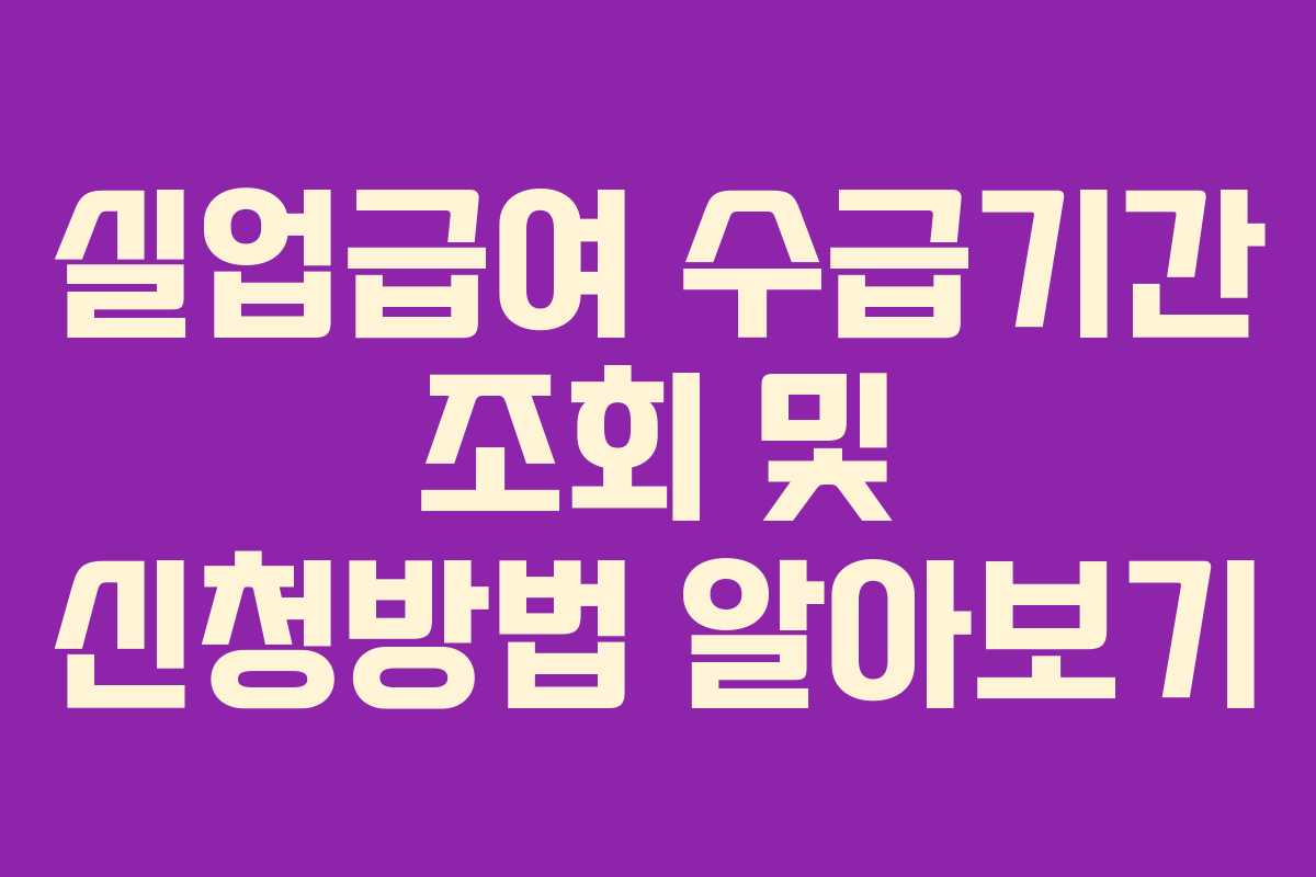 실업급여 수급기간 조회 및 신청방법 알아보기