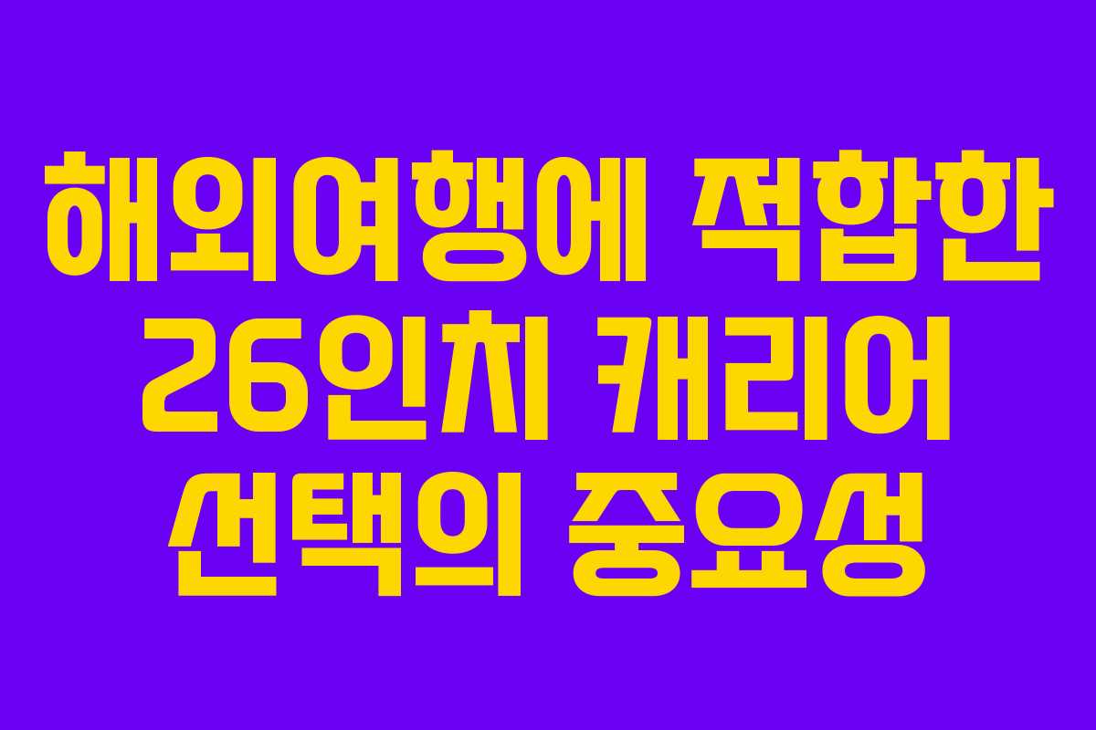 해외여행에 적합한 26인치 캐리어 선택의 중요성