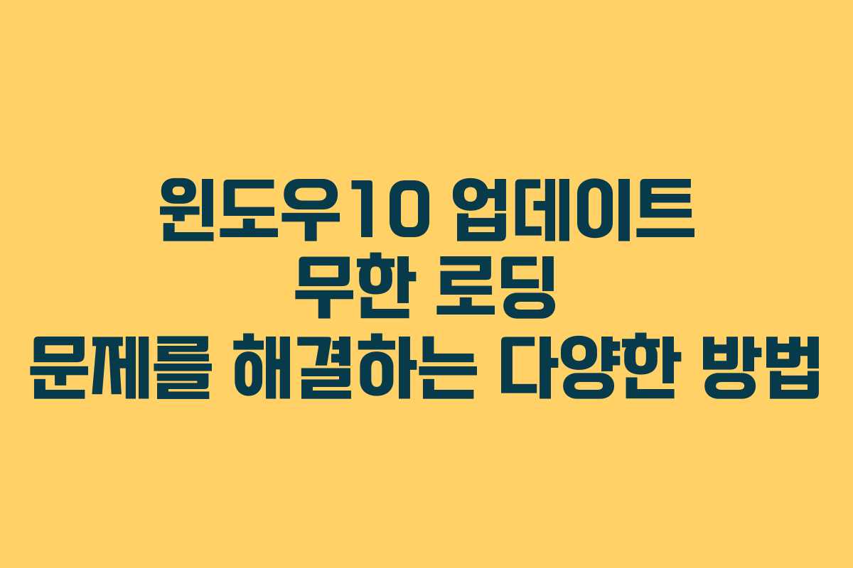 윈도우10 업데이트 무한 로딩 문제를 해결하는 다양한 방법