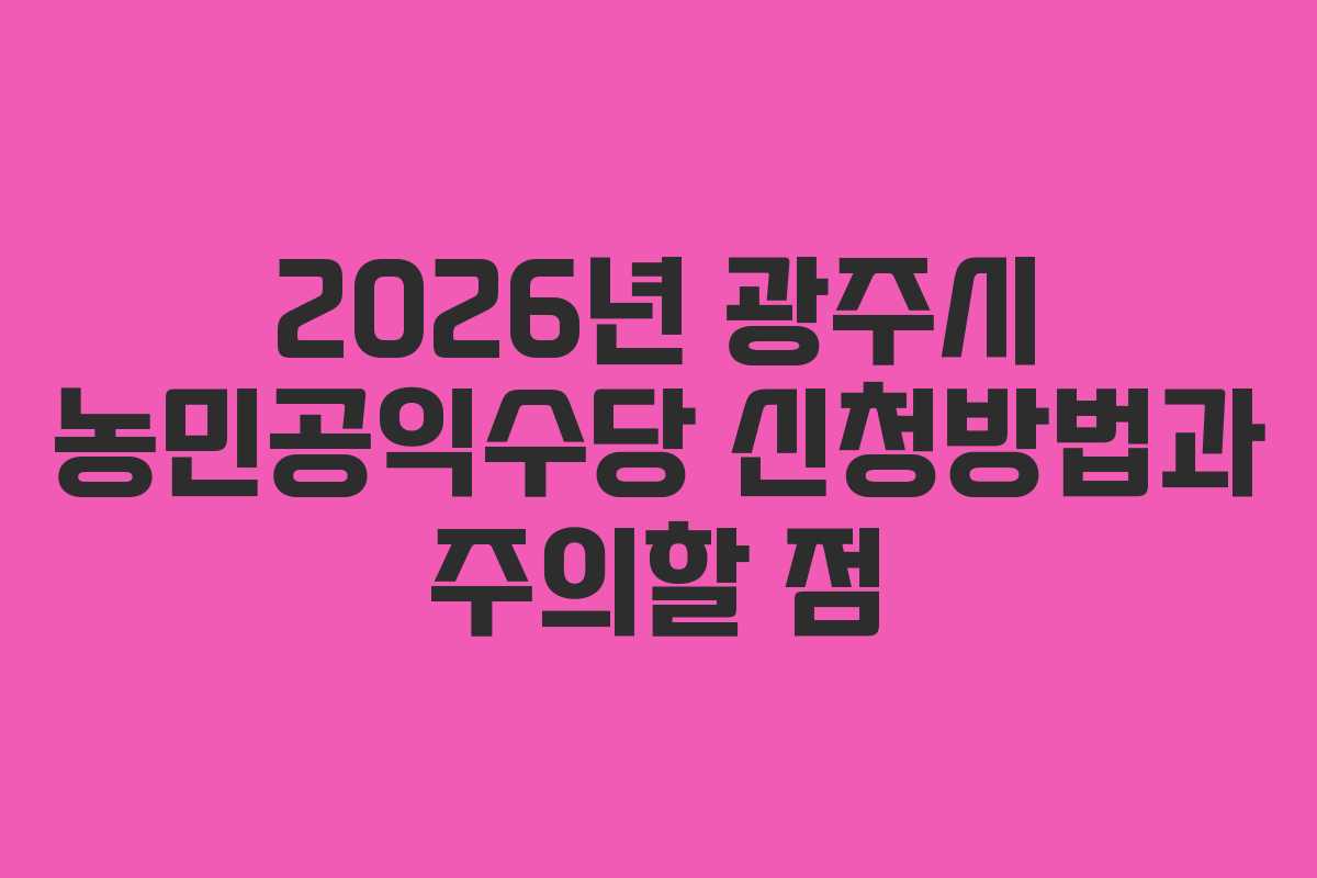 2026년 광주시 농민공익수당 신청방법과 주의할 점