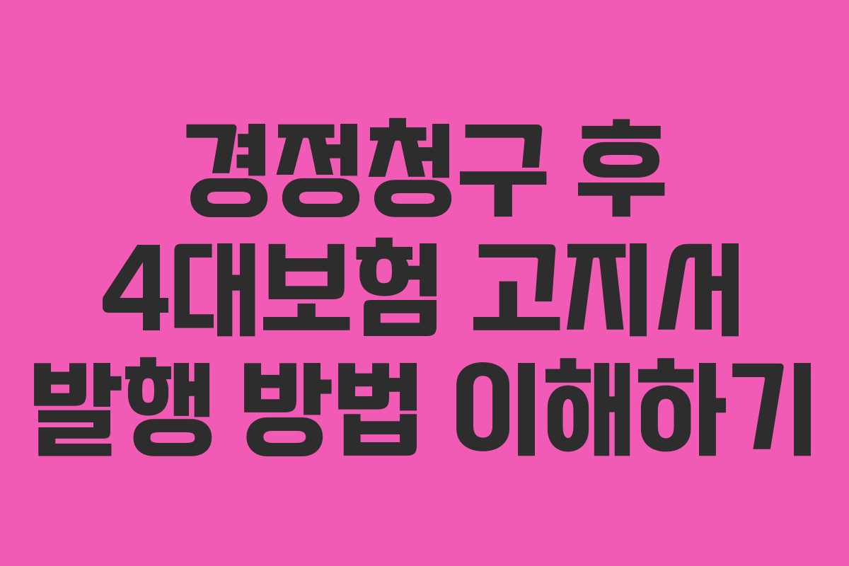 경정청구 후 4대보험 고지서 발행 방법 이해하기