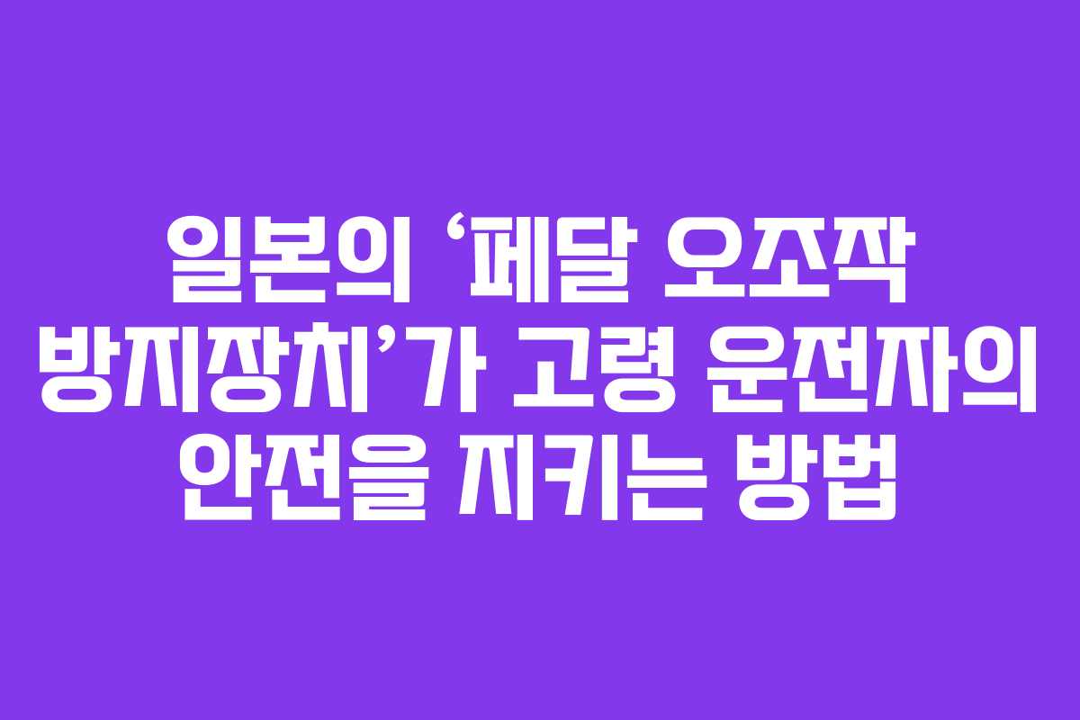 일본의 ‘페달 오조작 방지장치’가 고령 운전자의 안전을 지키는 방법