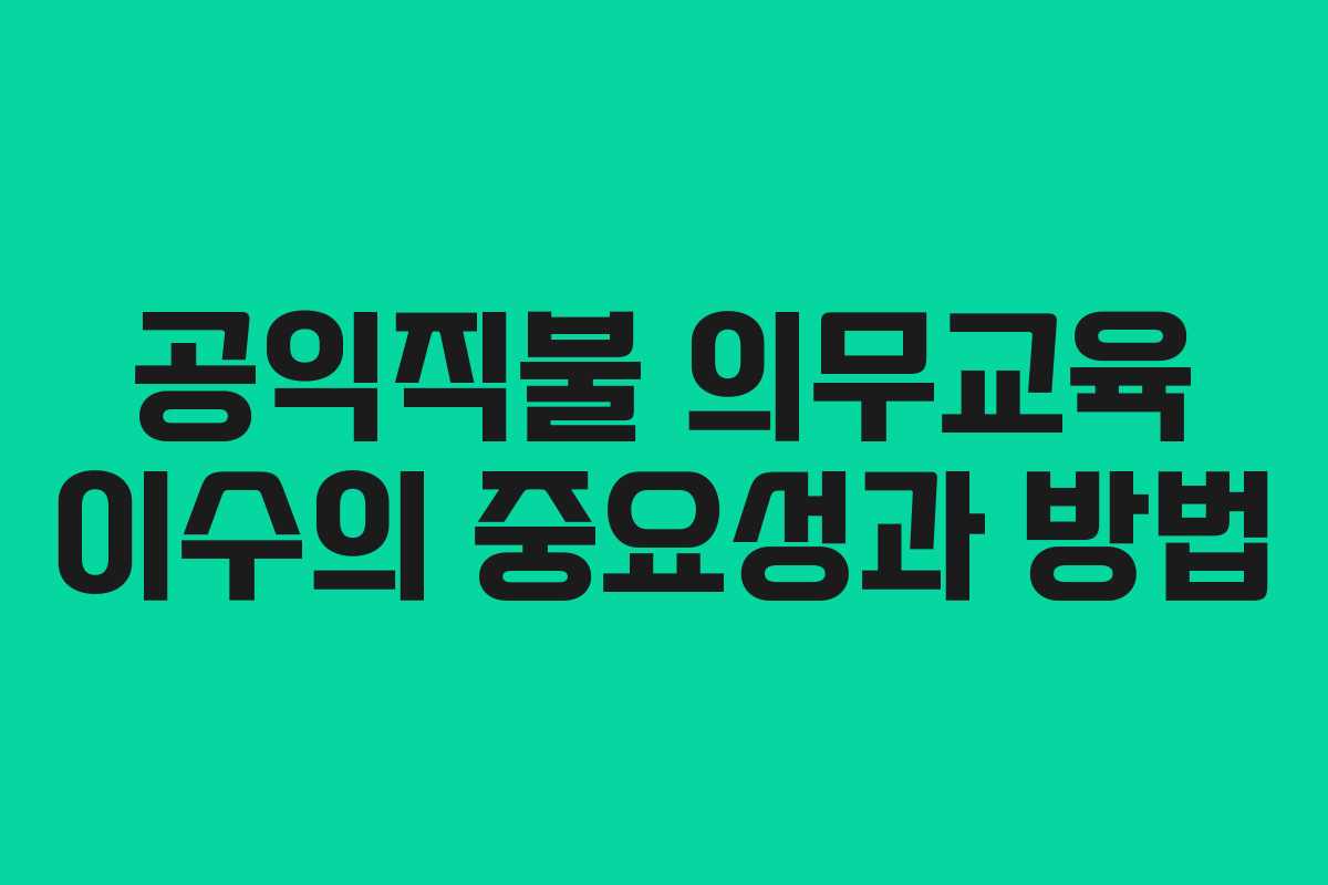 공익직불 의무교육 이수의 중요성과 방법