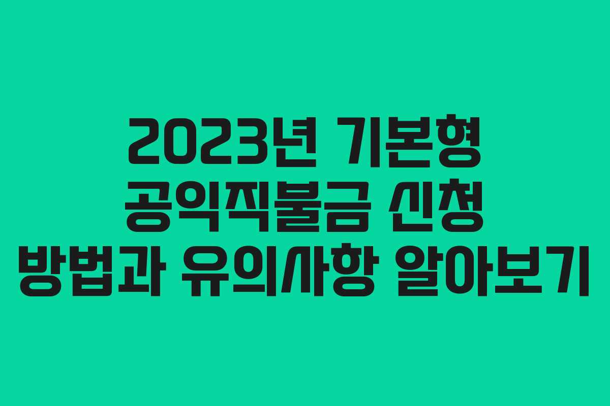 2023년 기본형 공익직불금 신청 방법과 유의사항 알아보기