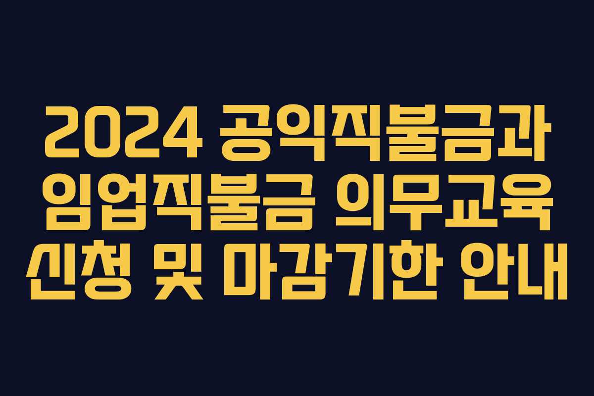 2024 공익직불금과 임업직불금 의무교육 신청 및 마감기한 안내